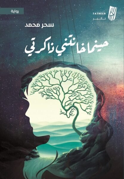 حينما خانتني ذاكرتي