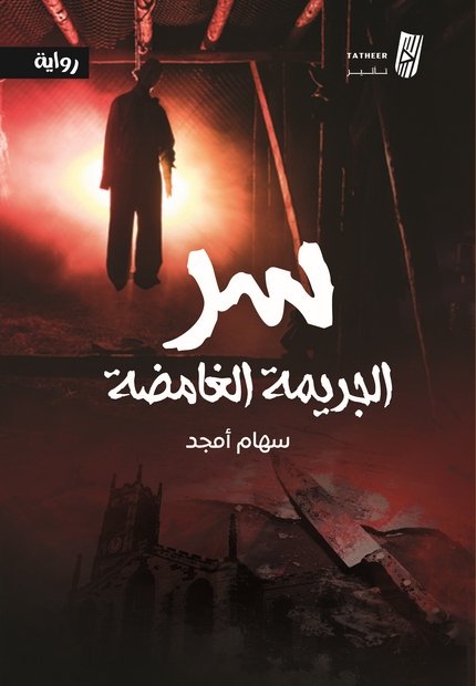 سر الجريمة الغامضة