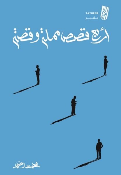 أربع قصص مملة وقصة