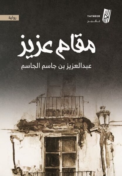 مقام عزيز